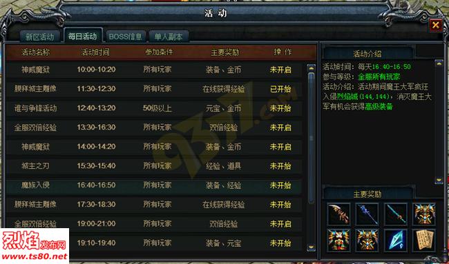 烈焰私服魔族入侵活动是什么时候 烈焰私服魔族入侵活动是什么时候